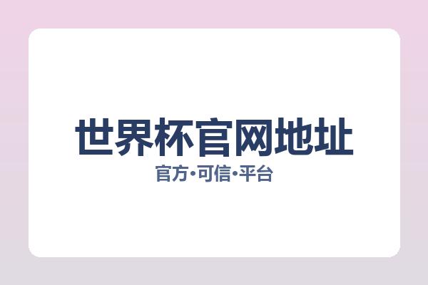 世界杯官网地址