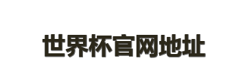 世界杯官网地址
